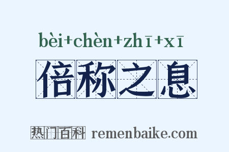 倍称之息是什么意思的图片